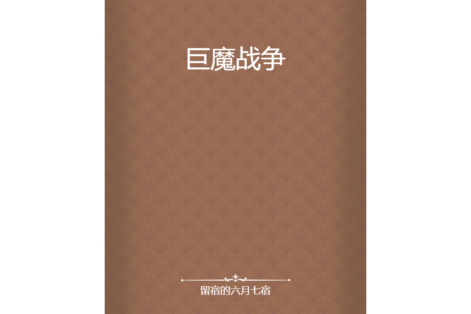 巨魔戰爭 巨魔戰爭