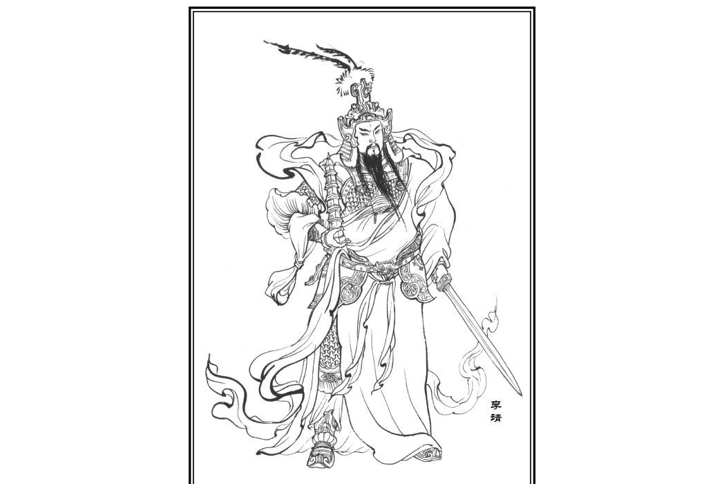 李靖(神魔小說《封神演義》中的人物) 李靖(神魔小說《封神演義》中的人物)