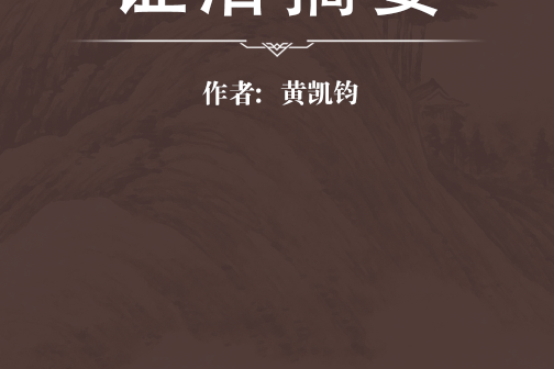 證治摘要 證治摘要