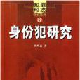 身份犯
