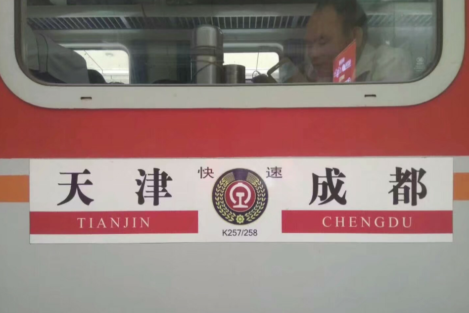 K258次列車 K258次列車