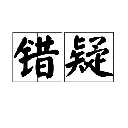 錯疑 錯疑