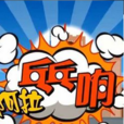 阿拉乓乓響 阿拉乓乓響