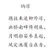納涼(秦觀詩歌:《納涼》) 納涼(秦觀詩歌:《納涼》)