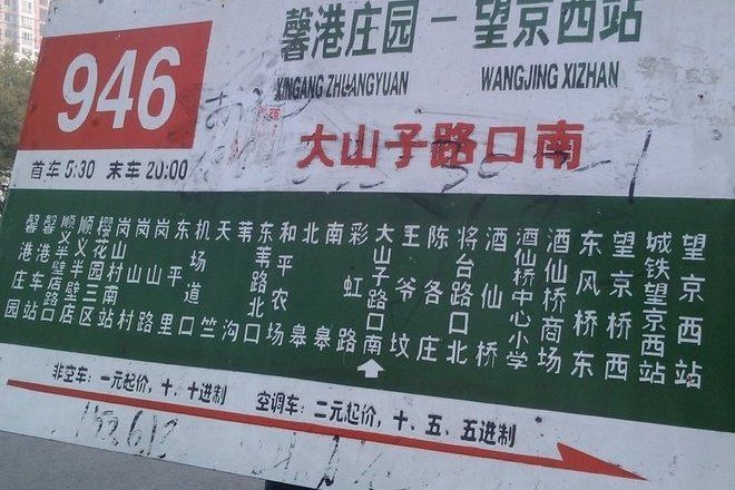 北京公交946路(北京公交已撤銷線路) 北京公交946路(北京公交已撤銷線路)