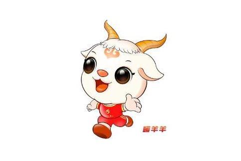 暖羊羊(內蒙古自治區第十五屆運動會吉祥物) 暖羊羊(內蒙古自治區第十五屆運動會吉祥物)