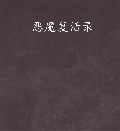 惡魔復活錄 惡魔復活錄