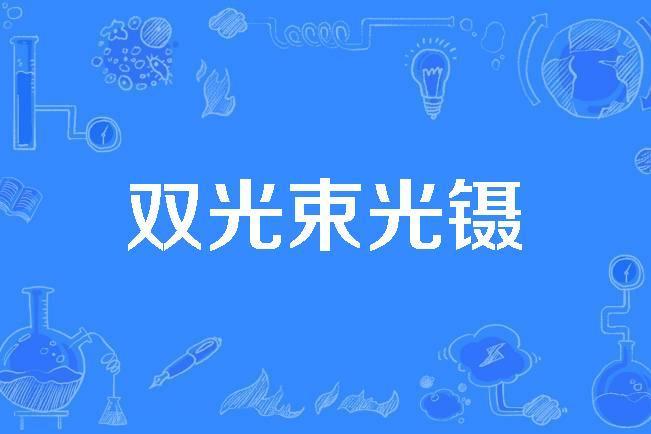 雙光束光鑷 雙光束光鑷
