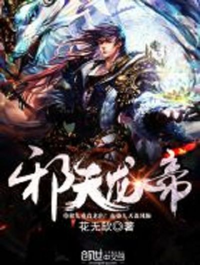 邪天龍帝 邪天龍帝