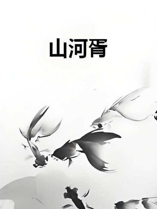 山河胥 山河胥
