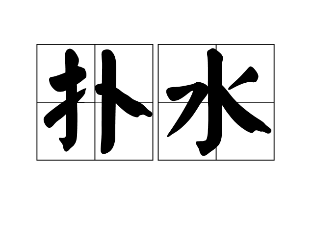 撲水 撲水