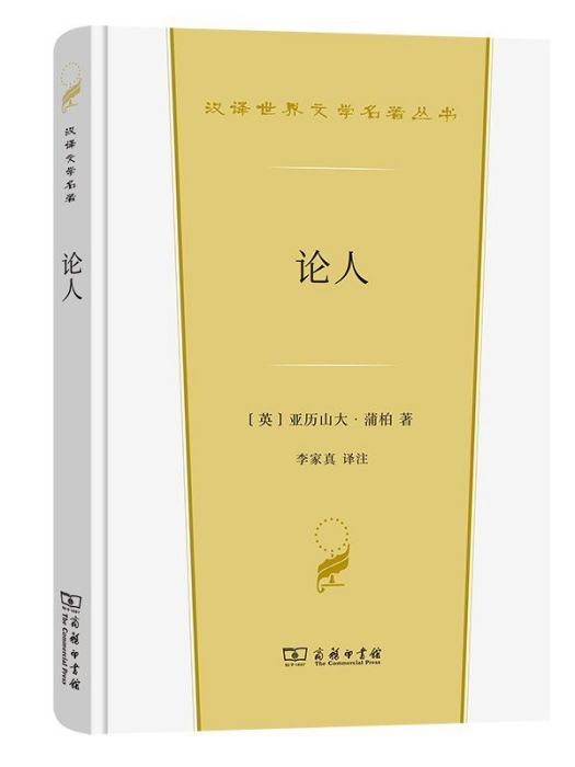 論人(2022年商務印書館出版的圖書) 論人(2022年商務印書館出版的圖書)