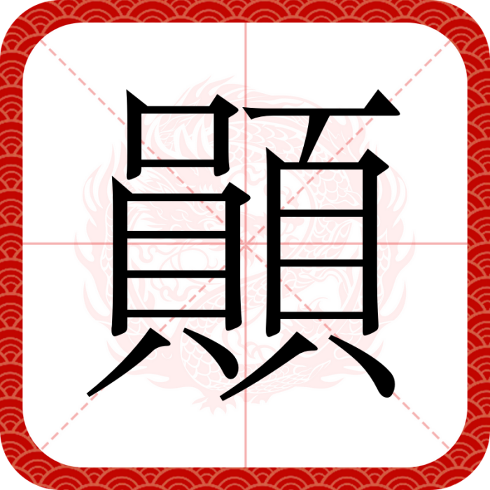 䫟 䫟