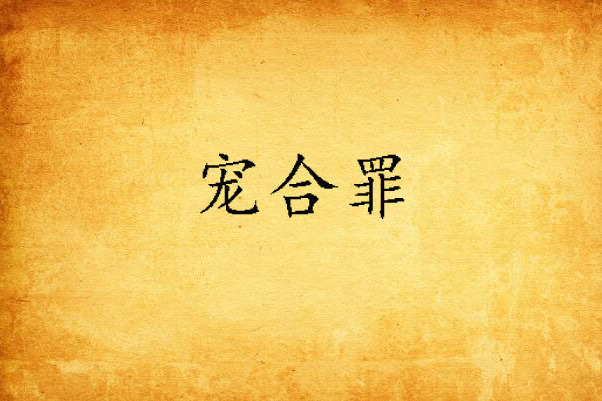 寵合罪 寵合罪