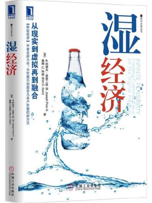 濕經濟