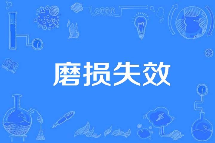 磨損失效 磨損失效