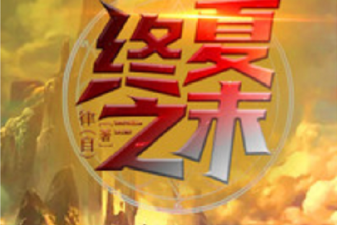 終夏之末 終夏之末