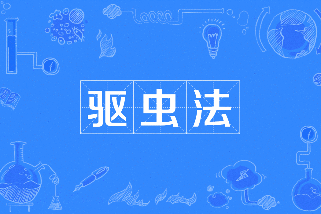 驅蟲法 驅蟲法