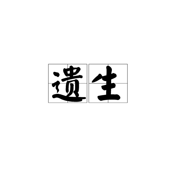 遺生 遺生