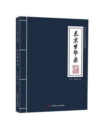 東京夢華錄(2023年中國商業出版社出版的圖書) 東京夢華錄(2023年中國商業出版社出版的圖書)