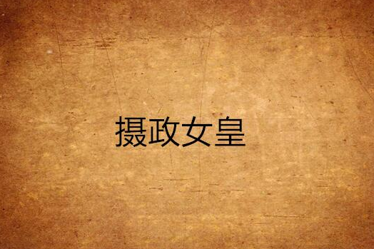 攝政女皇 攝政女皇
