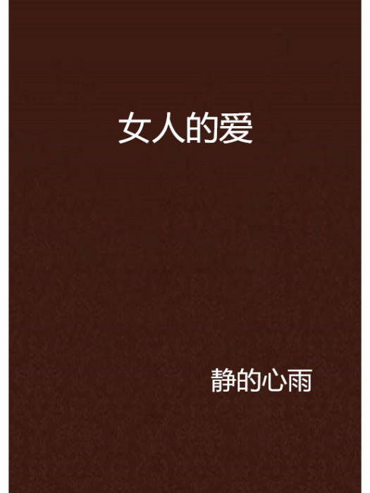 女人的愛(靜的心雨創作的網路小說) 女人的愛(靜的心雨創作的網路小說)