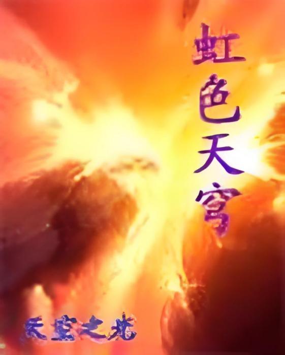 虹色天穹 虹色天穹