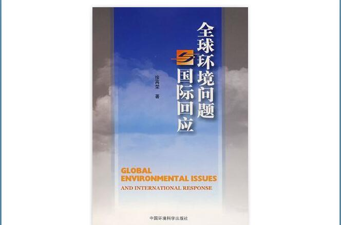 全球環境問題與國際回應