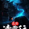 亂世凌霄行 亂世凌霄行
