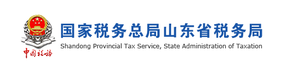 國家稅務總局山東省稅務局