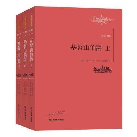 基督山伯爵(2016年江西教育出版社出版的圖書) 基督山伯爵(2016年江西教育出版社出版的圖書)
