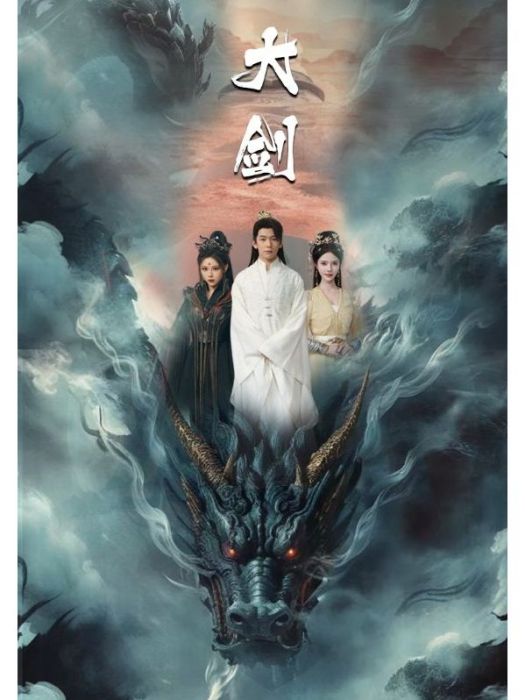 大劍(短劇)