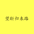望斷歸來路 望斷歸來路