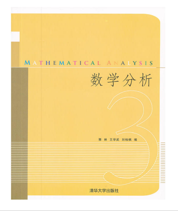 數學分析(2012年清華大學出版社出版圖書)