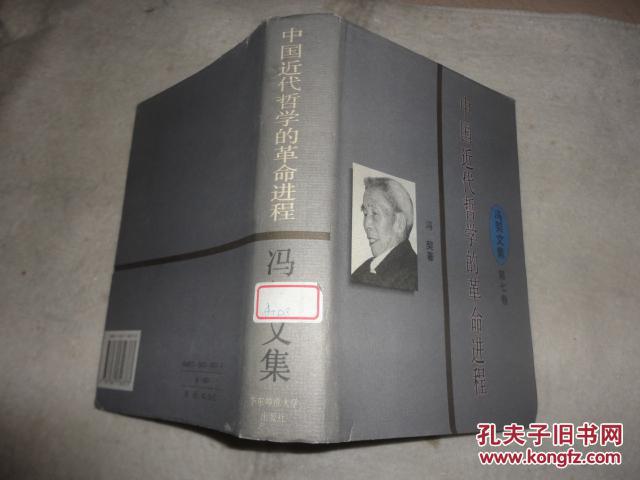 中國近代哲學的革命進程：馮契文集第七卷