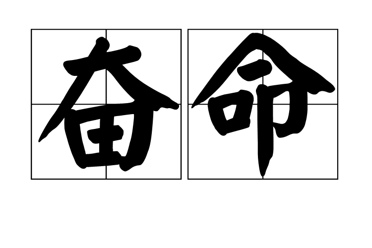 奮命 奮命