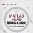 MATLAB神經網路超級學習手冊