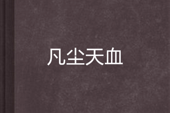 凡塵天血 凡塵天血