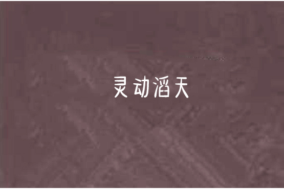 靈動滔天 靈動滔天