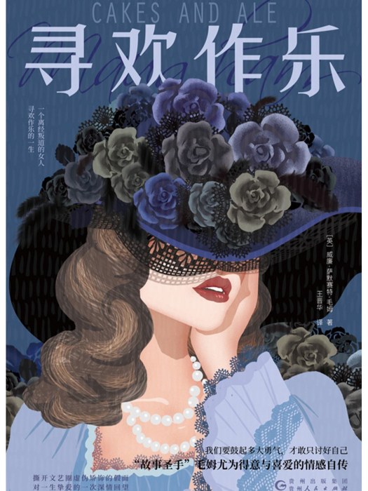 尋歡作樂(2023年貴州人民出版社出版的圖書) 尋歡作樂(2023年貴州人民出版社出版的圖書)