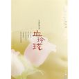血玲瓏(2005年畢淑敏著小說) 血玲瓏(2005年畢淑敏著小說)