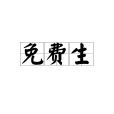 免費生 免費生