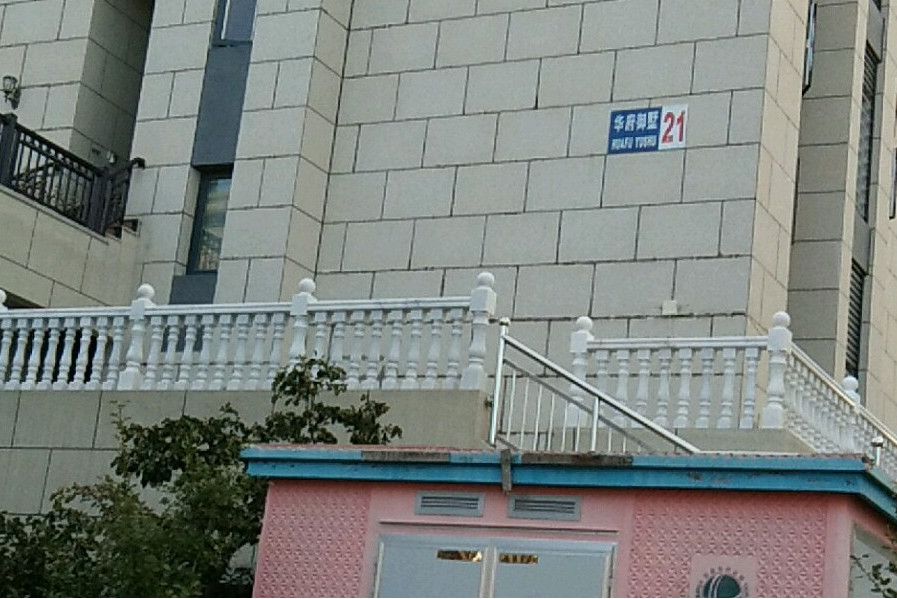 華府御墅 華府御墅
