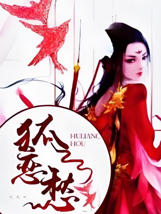 狐戀愁 狐戀愁