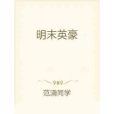 明末英豪 明末英豪