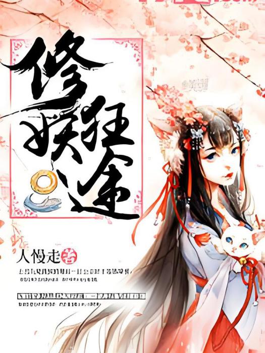 修妖狂途 修妖狂途