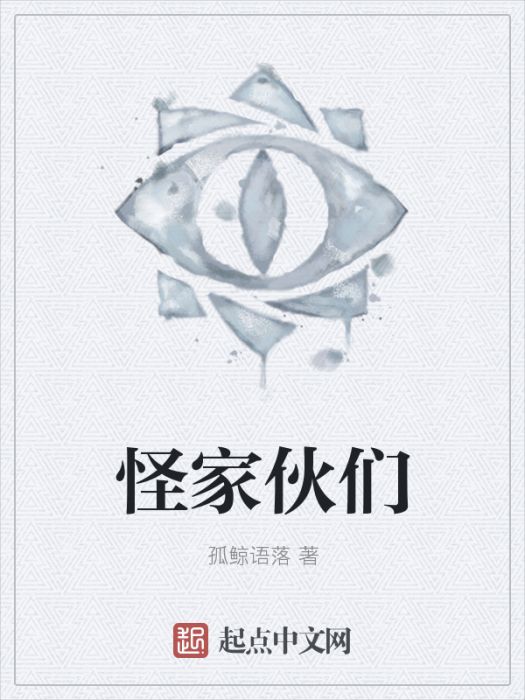 怪傢伙們 怪傢伙們
