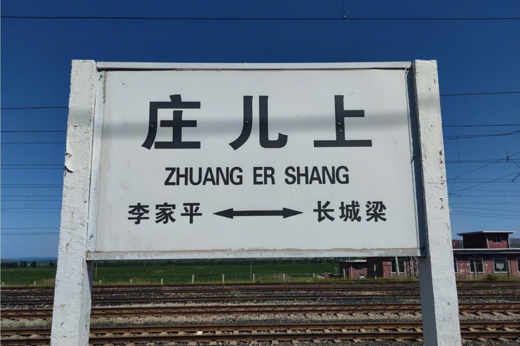 莊兒上站 莊兒上站