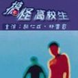 搞怪高校生 搞怪高校生