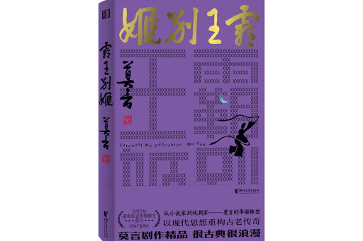 霸王別姬(2023年浙江文藝出版社出版的圖書) 霸王別姬(2023年浙江文藝出版社出版的圖書)